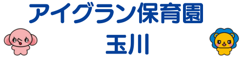 アイグラン保育園 玉川